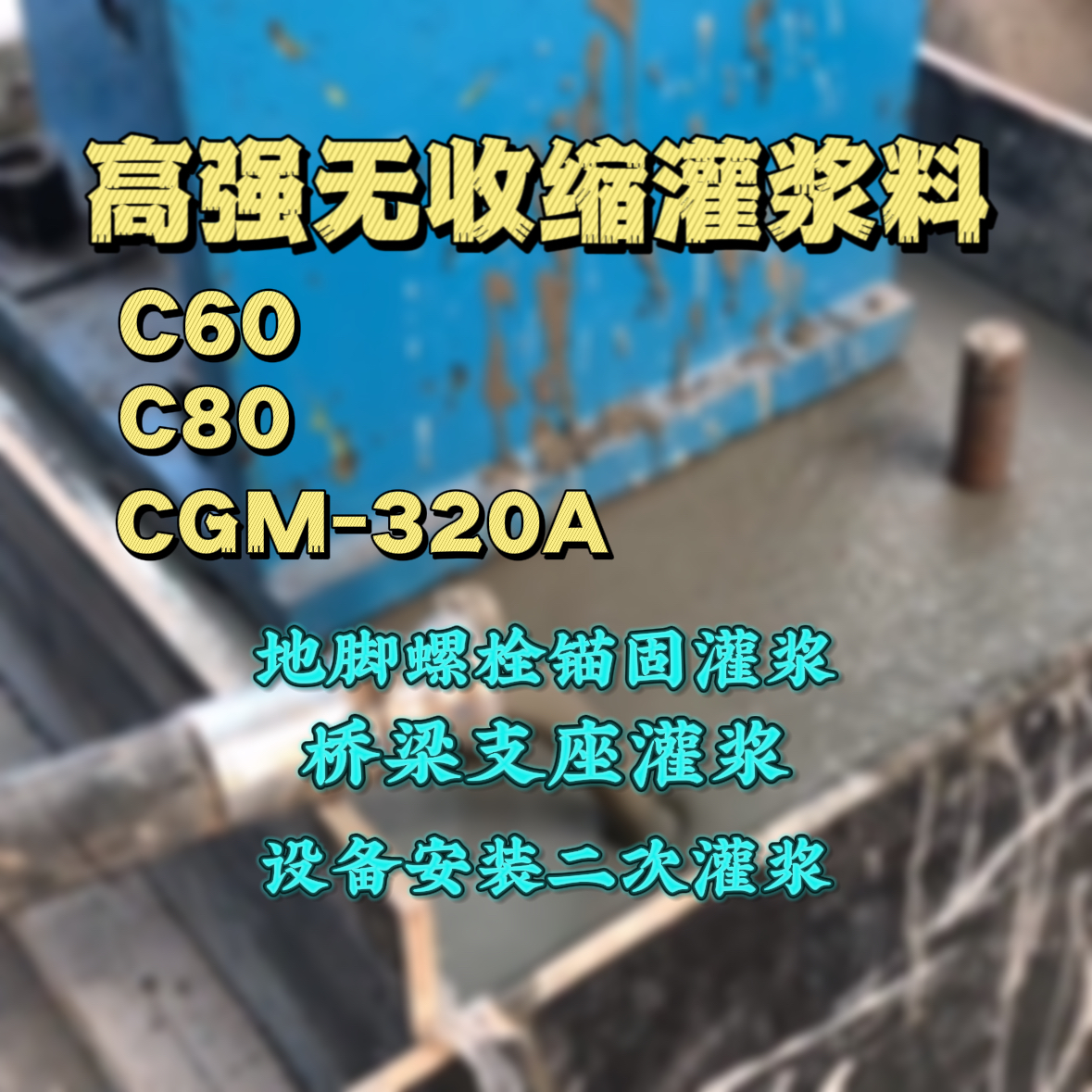 武功C60灌浆料
